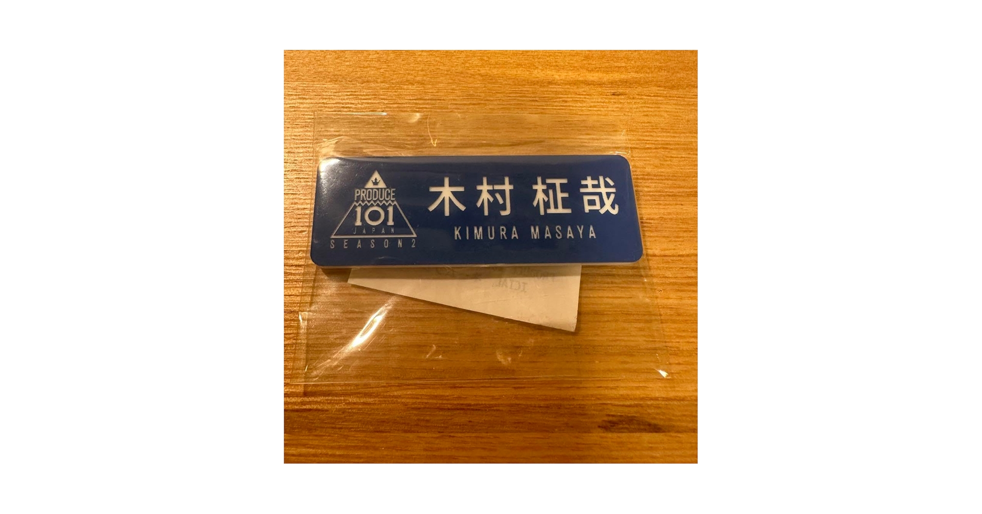 Amazon.co.jp: INI 木村柾哉 公式 ネームプレート 名札 プデュ